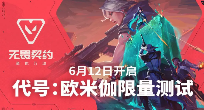 无畏契约手游内测资格怎么获得 无畏契约源能行动内测资格查询方法
