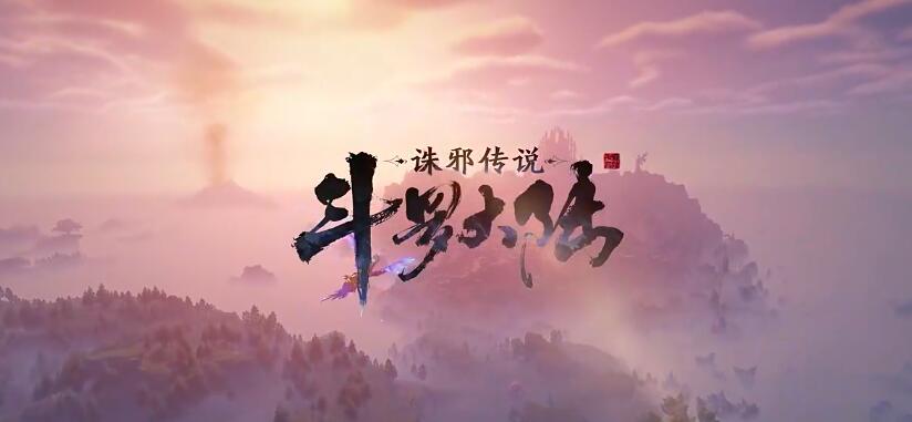 Douluo Continent Evil Slaying Legend installation package download link sharing How to download Douluo Continent Evil Slaying Legend