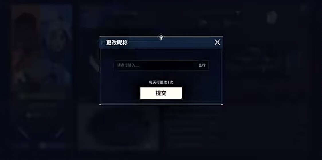 无畏契约手游名字可以重复吗 无畏契约源能行动取名规则