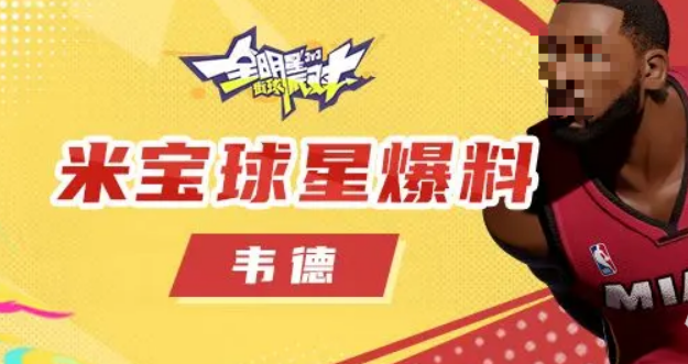 All-Star Streetball Party Wade Introduction How is Wade in the All-Star Streetball Party?