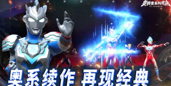 奥特曼系列对决好玩吗 奥特曼系列对决怎么玩