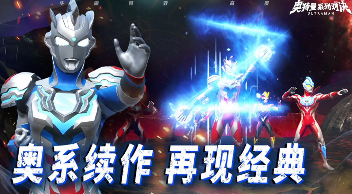 奥特曼系列对决手游下载链接是什么 奥特曼系列对决手游预约途径分享
