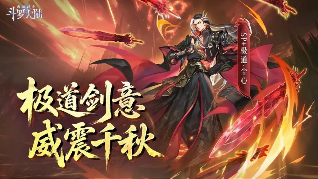 How is the Ultimate Sword Dao Chen Xin in Soul Land: Spirit Master Confrontation? Introduction to the Skills of Extreme Dao Chen Xin in Soul Land: Spirit Master Confrontation