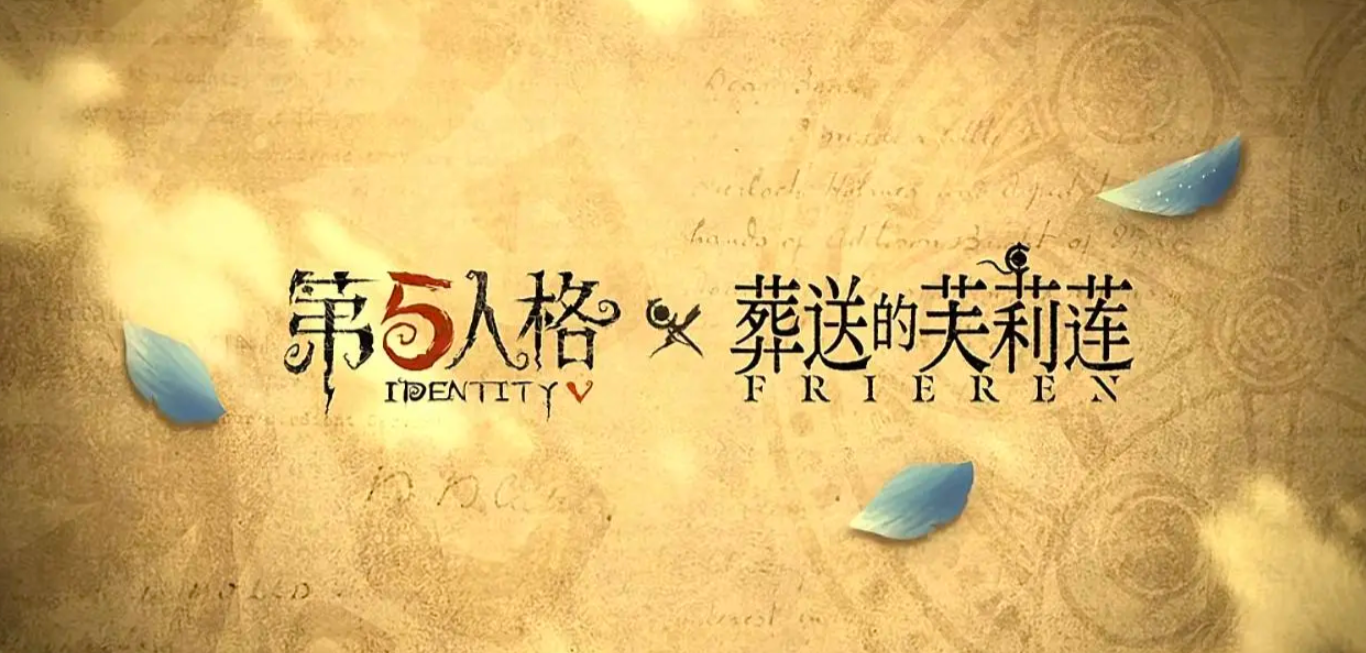 第五人格葬送的芙莉莲联动什么时候开始 第五人格葬送的芙莉莲联动内容一览