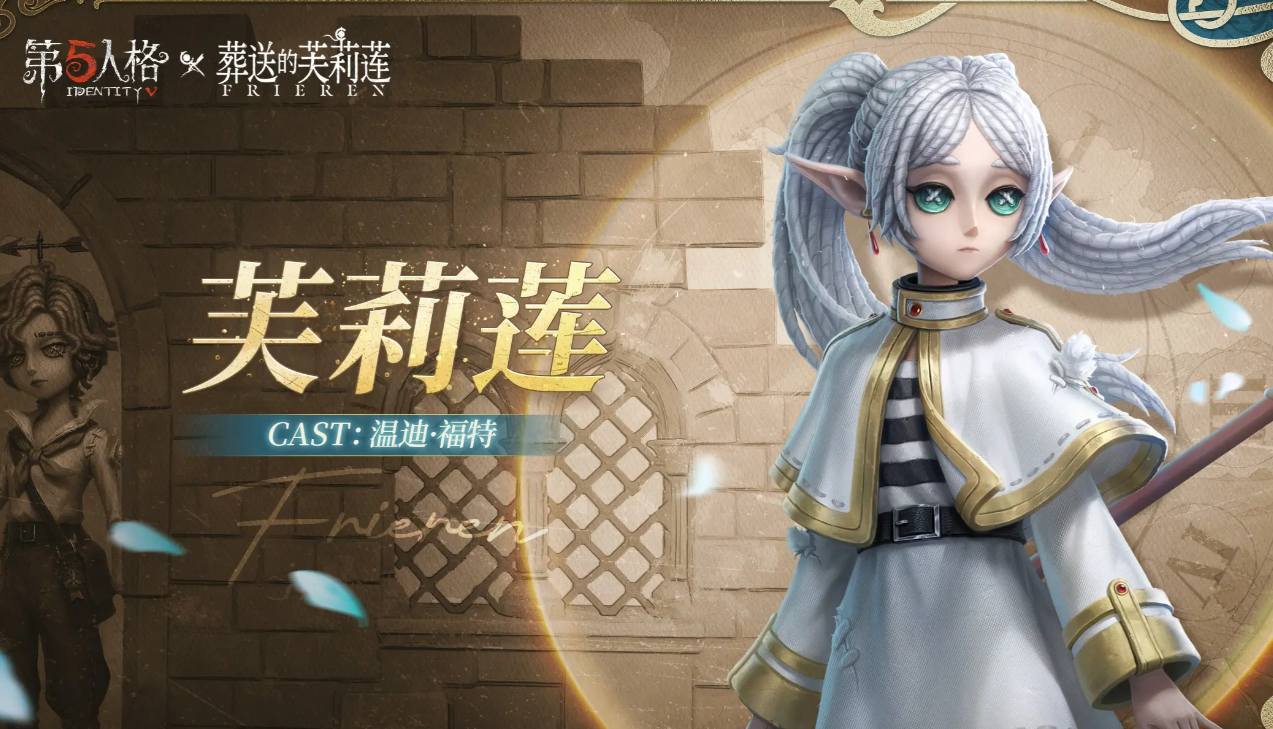第五人格葬送的芙莉莲联动什么时候开始 第五人格葬送的芙莉莲联动内容一览