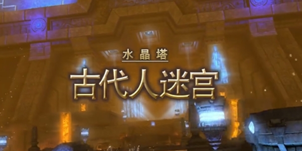 最终幻想14水晶世界古代人迷宫打法介绍 FF14手游古代人迷宫怎么打