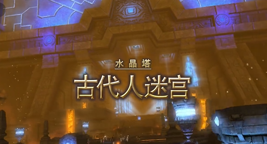 最终幻想14水晶世界古代人迷宫打法介绍 FF14手游古代人迷宫怎么打