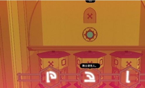 巴别塔圣歌教堂解谜如何解开 巴别塔圣歌教堂怎么摆