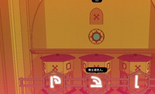 巴别塔圣歌教堂解谜如何解开 巴别塔圣歌教堂怎么摆