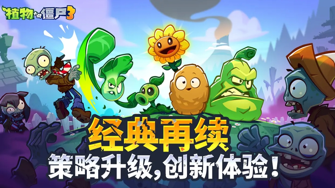 植物大战僵尸3公测时间分享 植物大战僵尸3什么时候公测