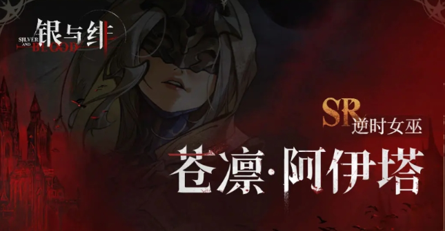 How is Silver and Crimson苍凛? Introduction to Silver and Crimson苍凛