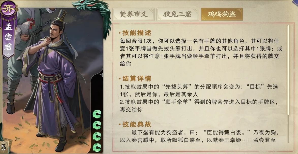 How is the Code Name: Assassinate Mengchang Jun? Introduction to the Code Name: Assassinate Mengchang Jun General Card