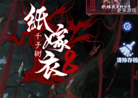 纸嫁衣8全流程攻略 纸嫁衣8千子树全章节指南