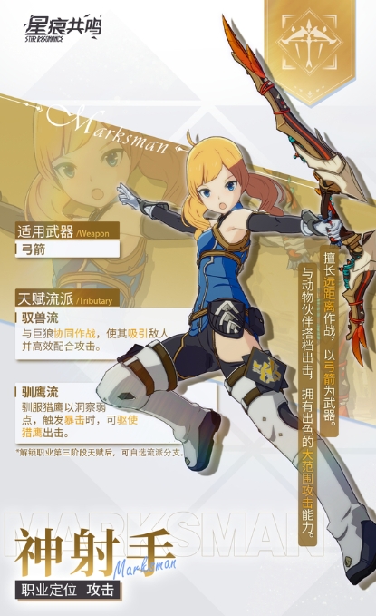 星痕共鸣射手转职流派分享 星痕共鸣弓箭手职业怎么玩