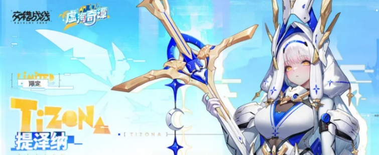 交错战线提泽纳介绍 交错战线提泽纳怎么样