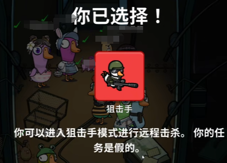 鹅鸭杀狙击手玩法介绍 鹅鸭杀手游狙击手怎么玩