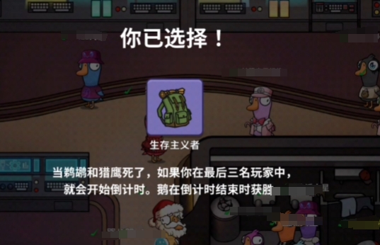 鹅鸭杀生存主义者玩法攻略 鹅鸭杀生存主义者怎么操作