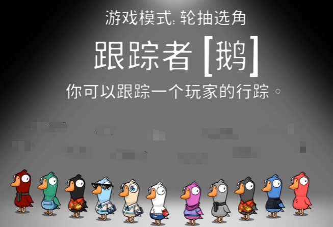 鹅鸭杀跟踪者玩法介绍 鹅鸭杀跟踪者怎么操作