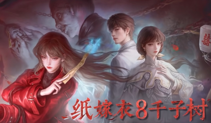 纸嫁衣8千子树剧情介绍 纸嫁衣8千子树玩法剧情攻略