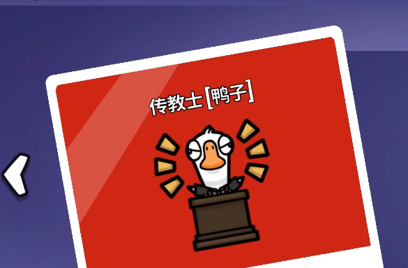 鹅鸭杀传教士介绍 鹅鸭杀手游传教士玩法 