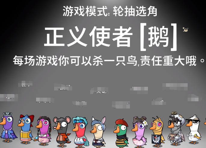 鹅鸭杀正义使者介绍 鹅鸭杀手游正义使者玩法
