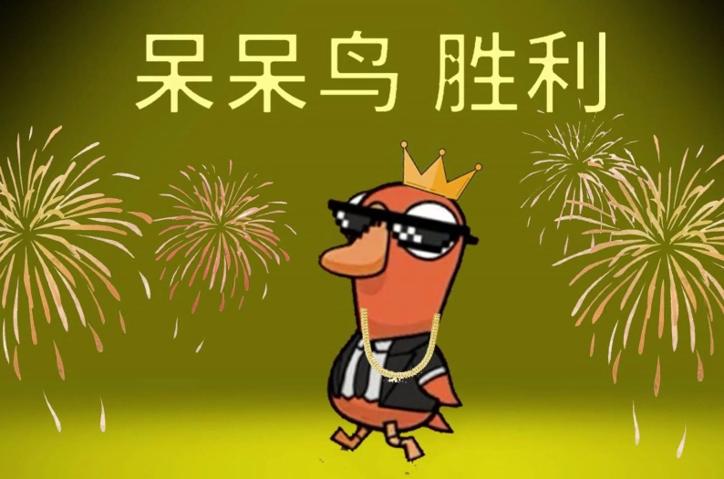 鹅鸭杀呆呆鸟玩法介绍 鹅鸭杀手游呆呆鸟怎么玩