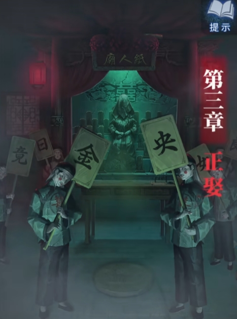 纸嫁衣8第三章攻略 纸嫁衣8第三章玩法介绍