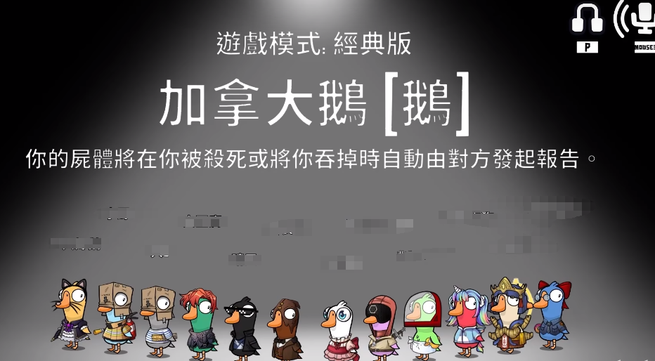 鹅鸭杀加拿大鹅介绍 鹅鸭杀手游加拿大鹅玩法