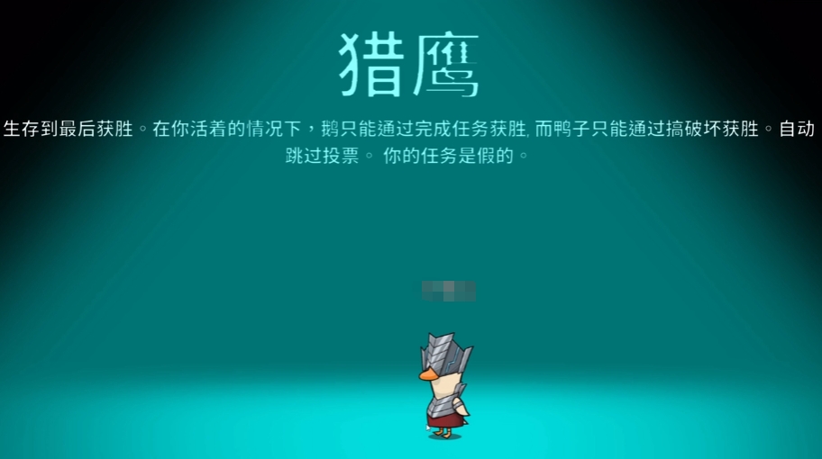 鹅鸭杀猎鹰角色介绍 鹅鸭杀猎鹰玩法指南