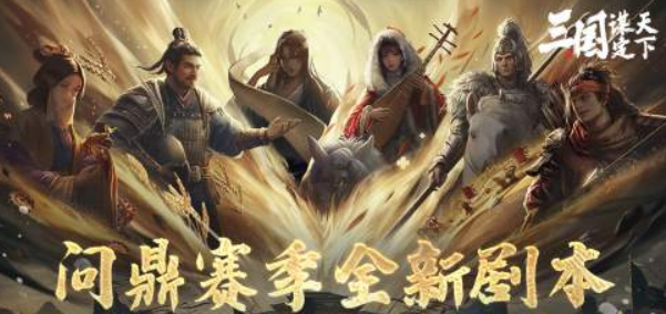 三国谋定天下业铸山河剧本介绍 三国谋定天下业铸山河剧本怎么玩