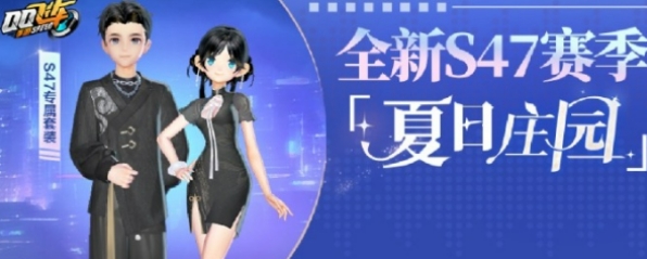 qq飞车手游s47赛季介绍 qq飞车手游s47赛季有什么