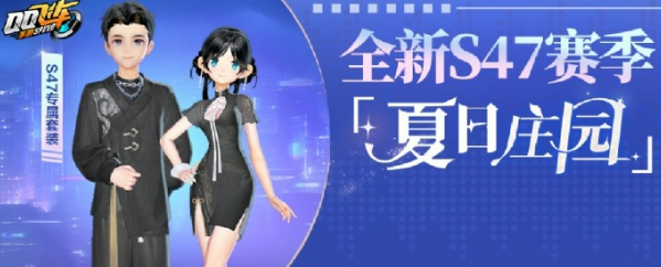 qq飞车手游s47赛季介绍 qq飞车手游s47赛季有什么
