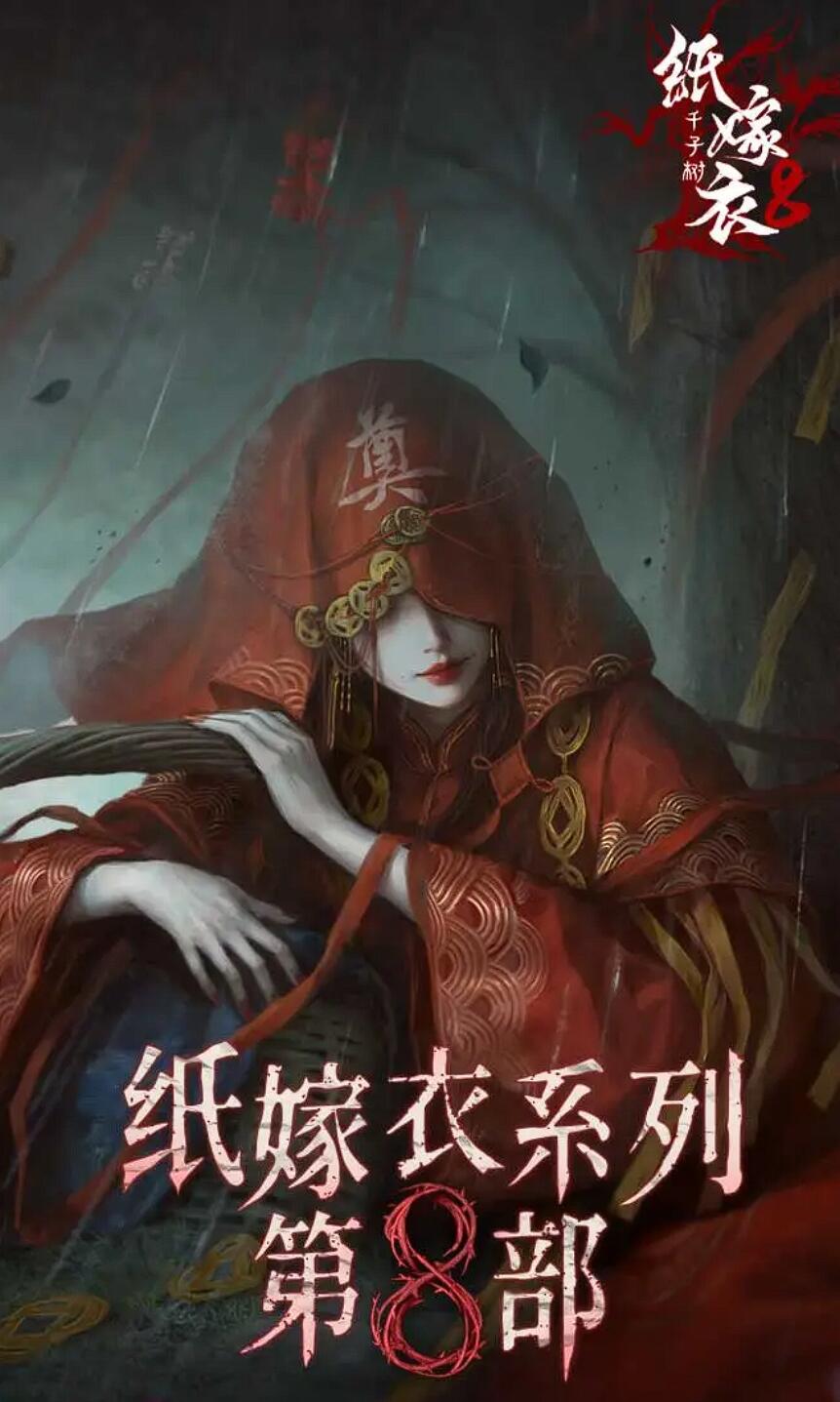 纸嫁衣8千子树解析 纸嫁衣8千子树剧情介绍