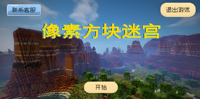 像素方块迷宫公测时间一览 像素方块迷宫什么时候公测