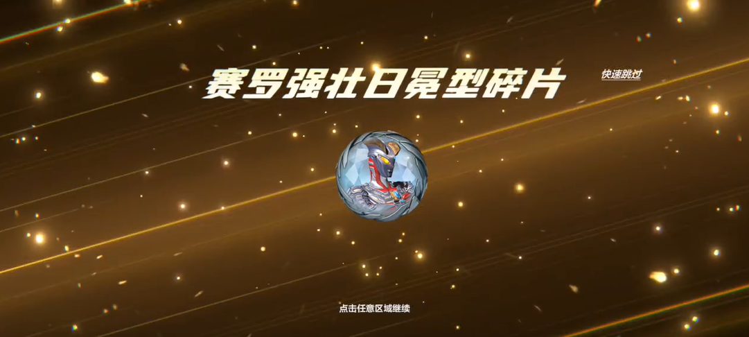 奥特曼超时空英雄赛罗怎么获得 奥特曼超时空英雄赛罗获取途径分享