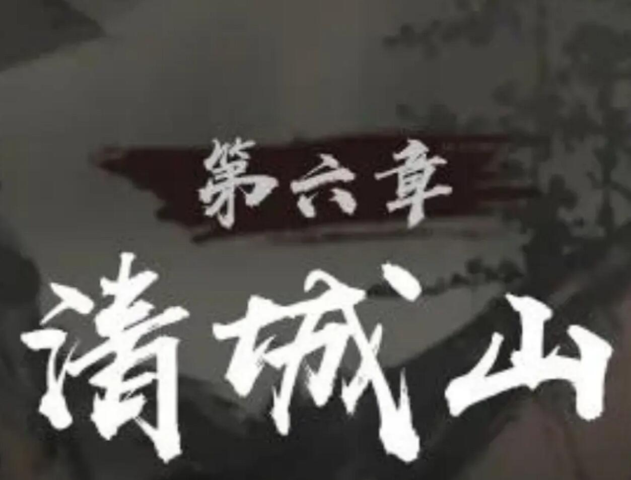 Introduction to the Gameplay of the Shen Tan Gui Shi Lu Qingcheng Mountain Incident: A Guide to Chapter 6 of Shen Tan Gui Shi Lu