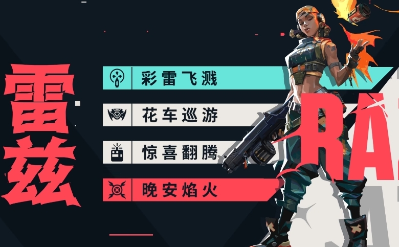 无畏契约手游雷兹实战攻略 无畏契约手游雷兹怎么玩