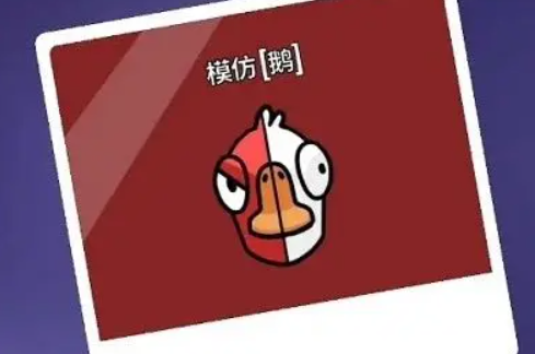 鹅鸭杀鹅角色有哪些 鹅鸭杀手游鹅阵营角色介绍