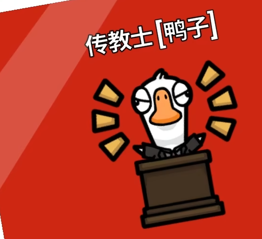 鹅鸭杀传教士怎么样 鹅鸭杀手游传教士介绍