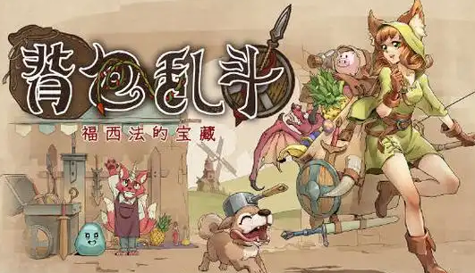 背包乱斗手游攻略 背包乱斗手游新手攻略