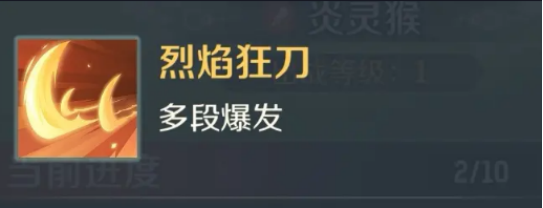How is the Flame Spirit Monkey in the Great Adventure of Spirit Beasts? A Detailed Explanation of the Flame Spirit Monkey's Skills