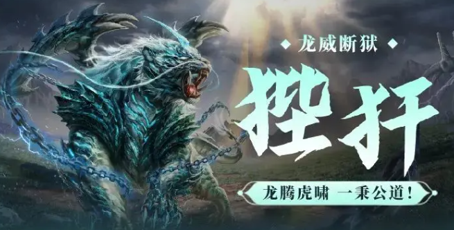 妄想山海狴犴怎么样 妄想山海狴犴介绍