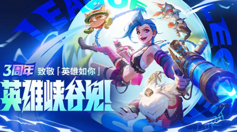 英雄联盟手游3周年什么时候开始 lol手游3周年庆典活动介绍