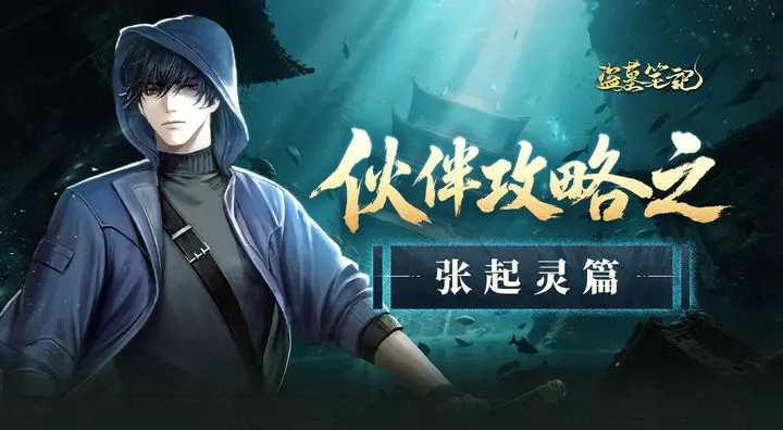 How to Play as Zhang Qiling in the Tomb Robber's Note Mobile Game: A Guide to Zhang Qiling's Skills and Strategies