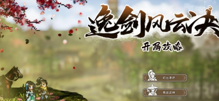Was ist der beste Start in "Yijian Fengyun Jue"? Genauer Leitfaden für den besten Start in der Mobilversion von "Yijian Fengyun Jue"