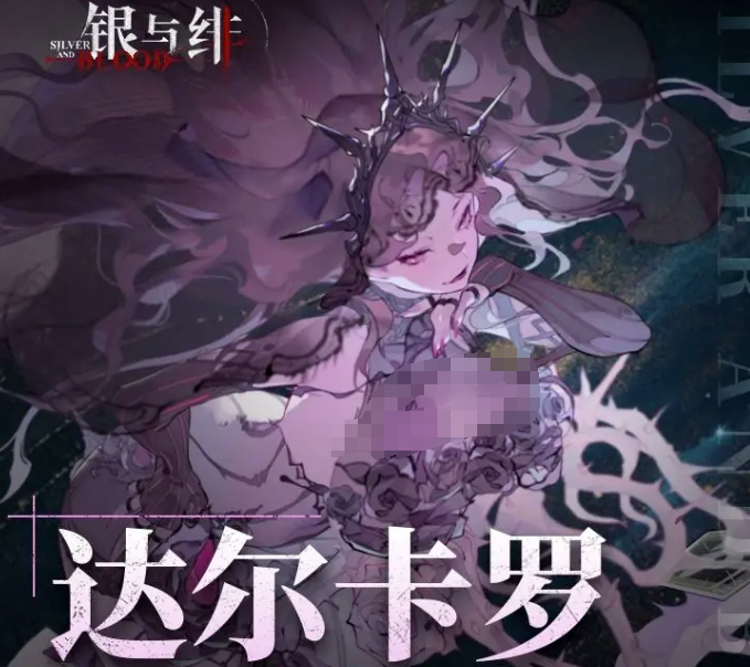 银与绯达尔卡罗介绍 银与绯达尔卡罗怎么样