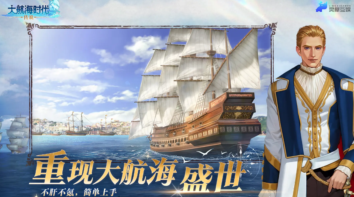 How is The Legend of the Great Navigation Era by Lingxi Interactive Entertainment? A detailed introduction to The Legend of the Great Navigation Era