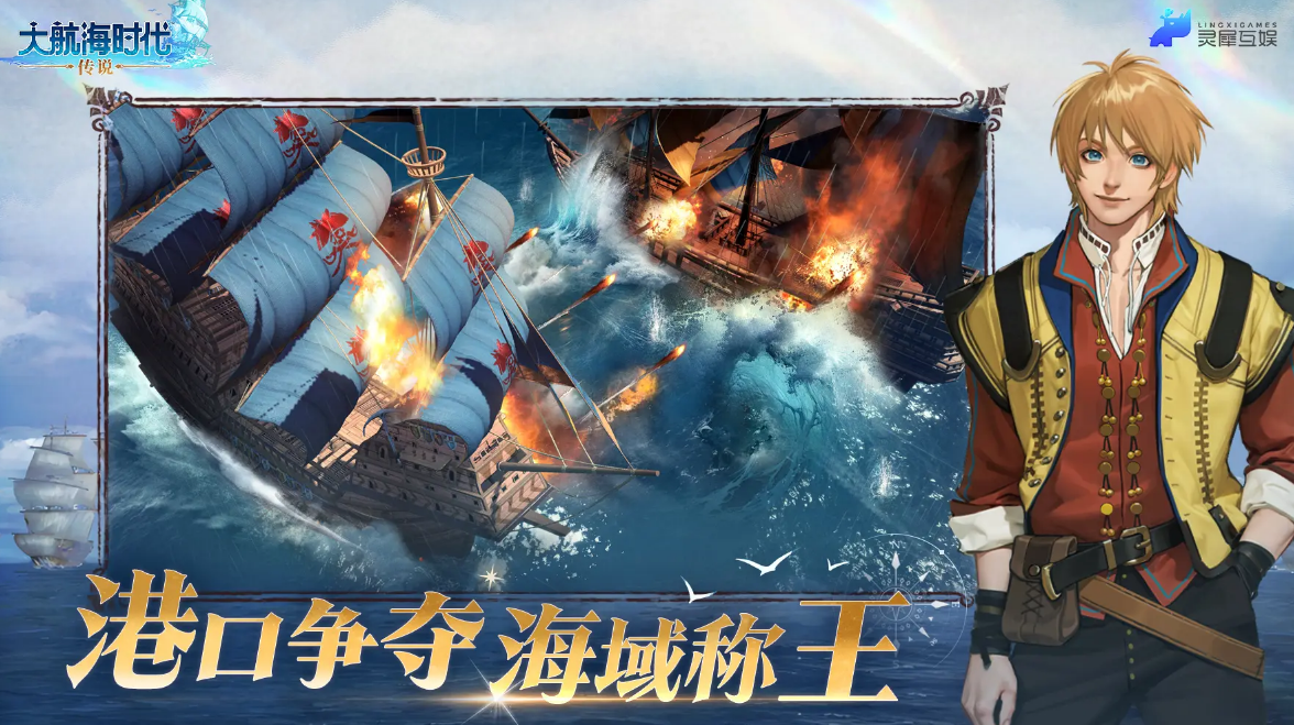 How is The Legend of the Great Navigation Era by Lingxi Interactive Entertainment? A detailed introduction to The Legend of the Great Navigation Era