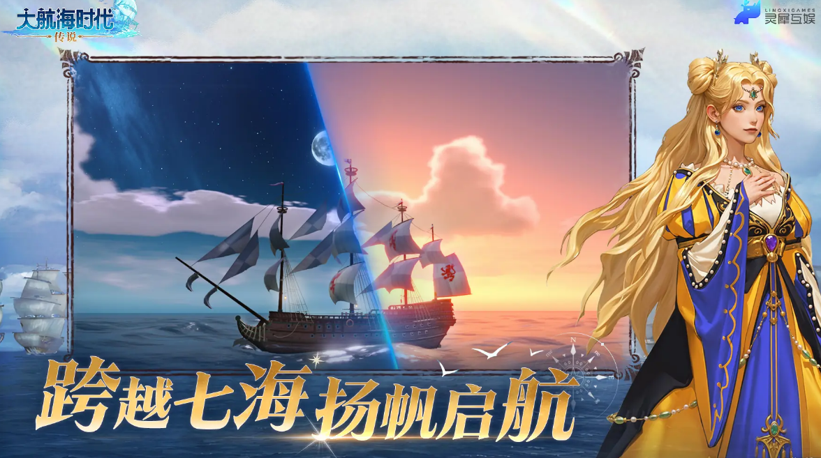 How is The Legend of the Great Navigation Era by Lingxi Interactive Entertainment? A detailed introduction to The Legend of the Great Navigation Era
