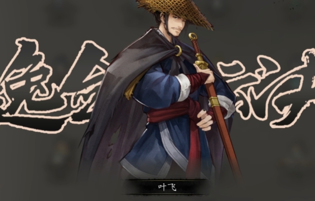 逸剑风云决全角色入队介绍 逸剑风云决手机版强力队友有哪些